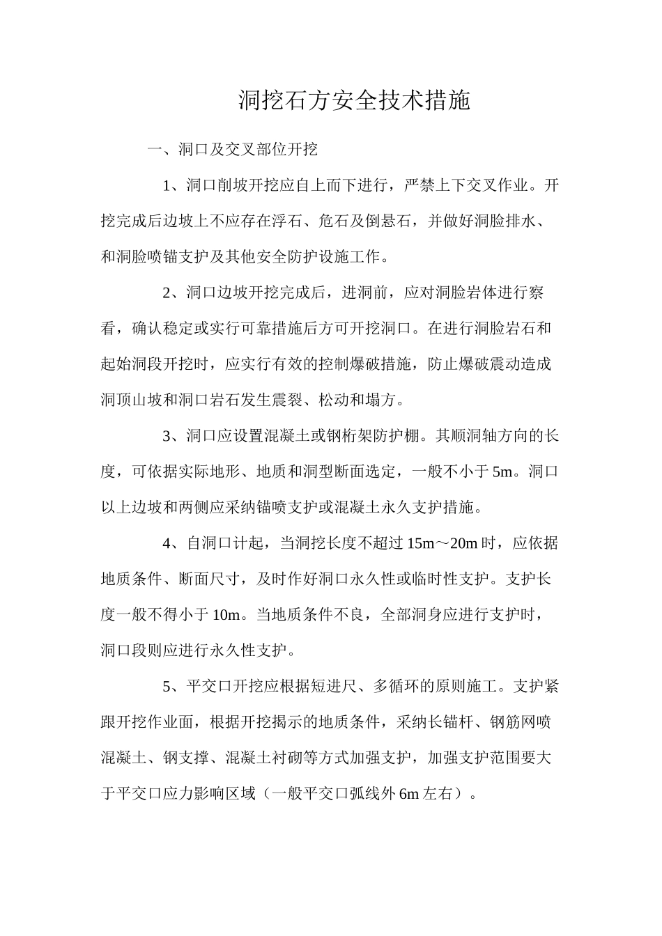 洞挖石方安全技术措施_第1页