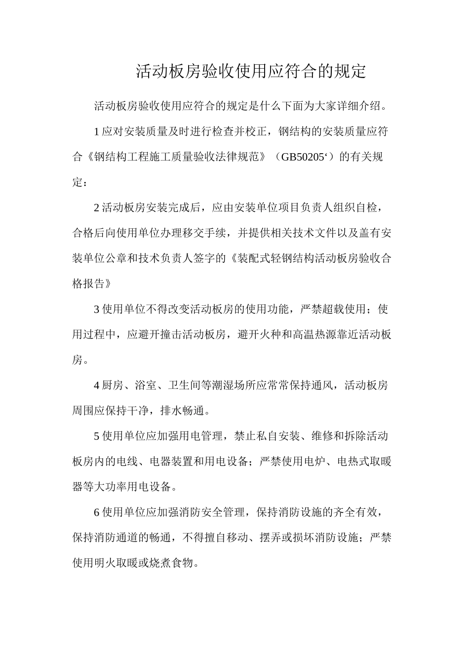 活动板房验收使用应符合的规定_第1页