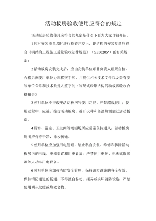 活动板房验收使用应符合的规定