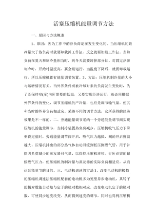 活塞压缩机能量调节方法