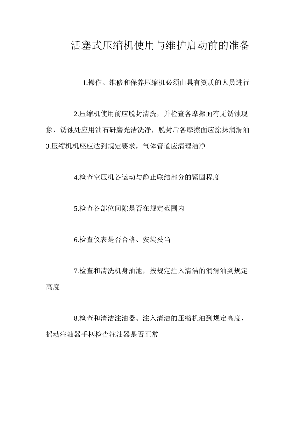 活塞式压缩机使用与维护启动前的准备_第1页