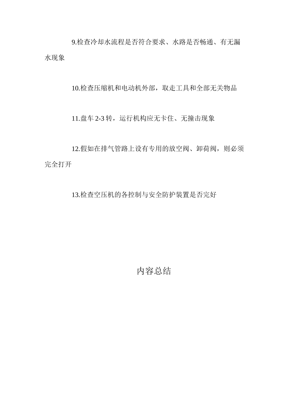 活塞式压缩机使用与维护启动前的准备_第2页