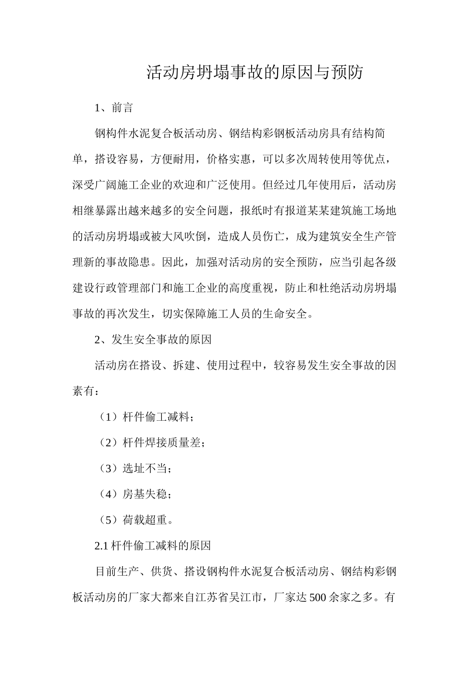 活动房坍塌事故的原因与预防_第1页