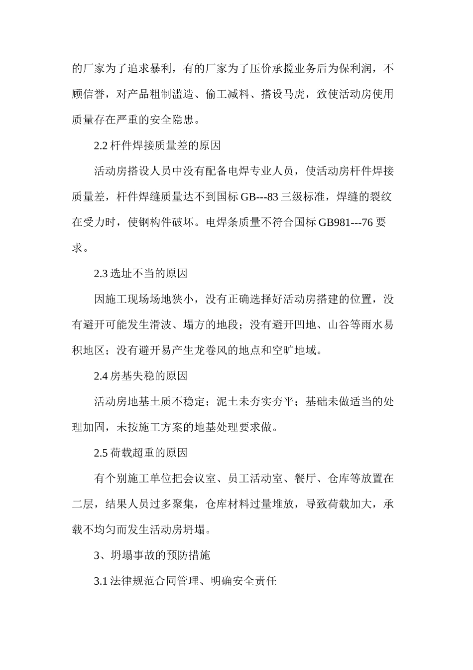 活动房坍塌事故的原因与预防_第2页