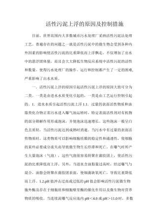 活性污泥上浮的原因及控制措施