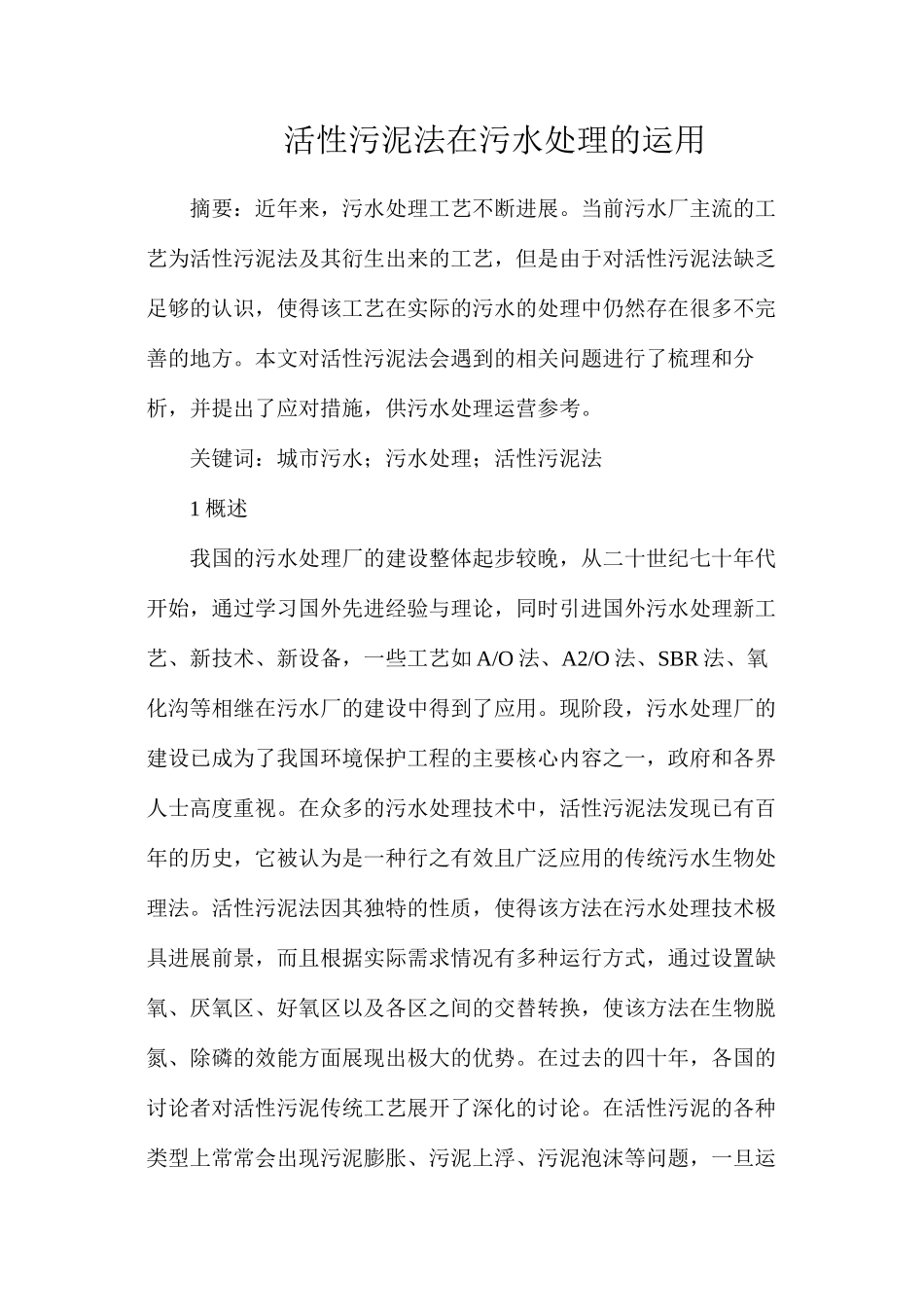 活性污泥法在污水处理的运用_第1页