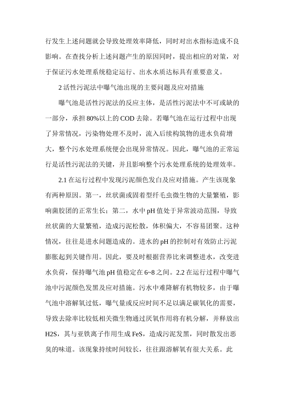 活性污泥法在污水处理的运用_第2页