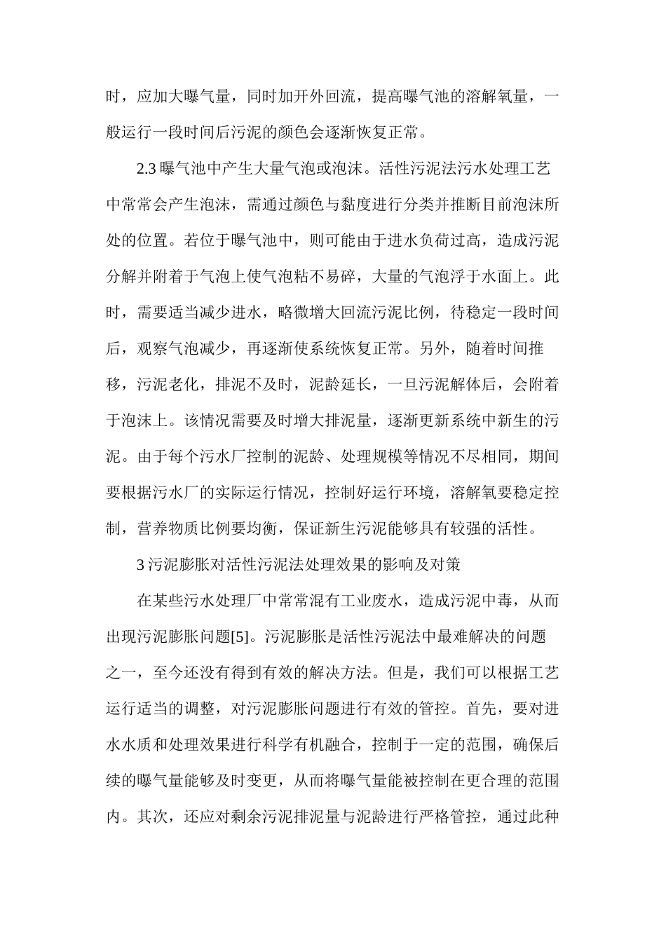 活性污泥法在污水处理的运用_第3页