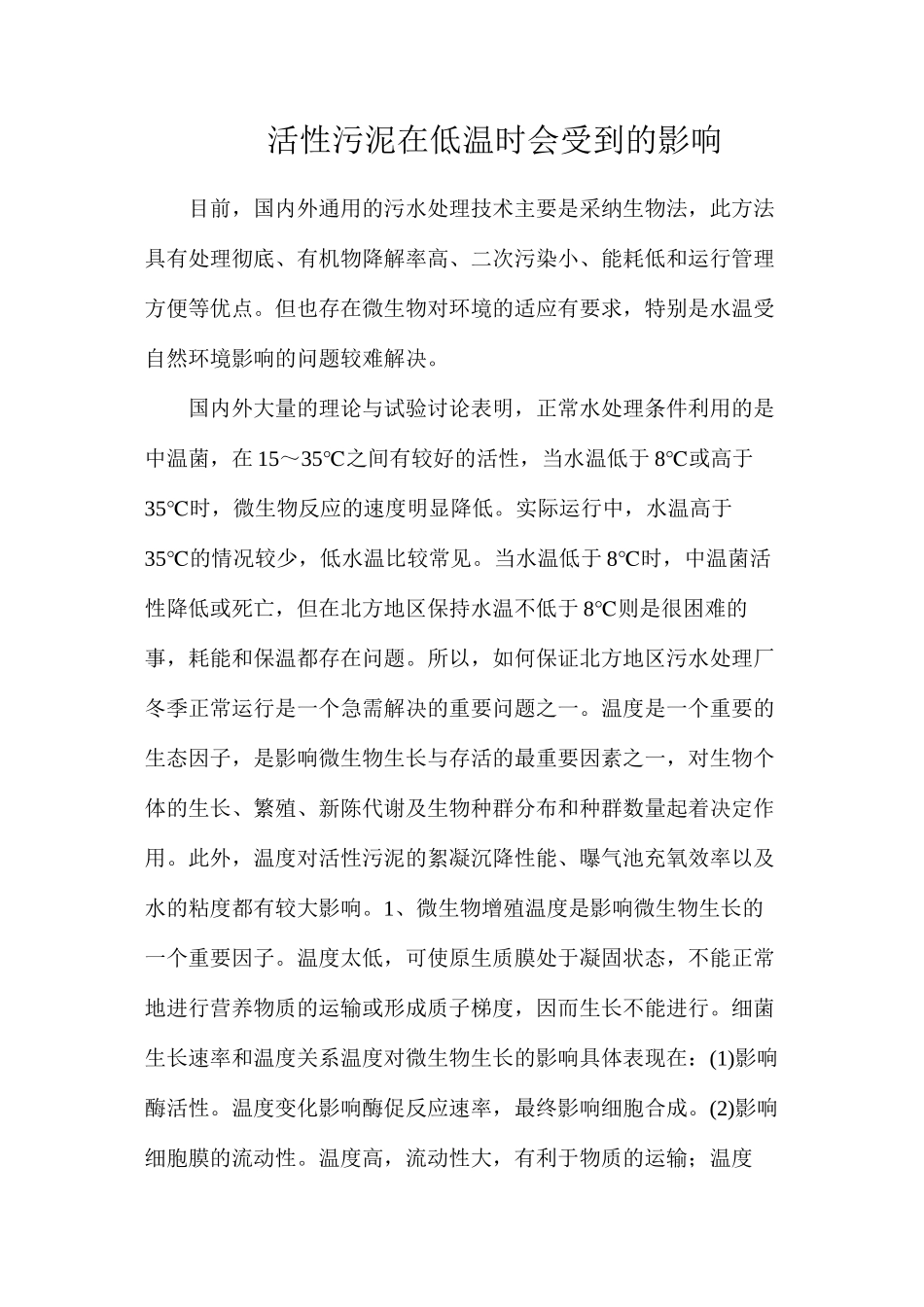 活性污泥在低温时会受到的影响_第1页