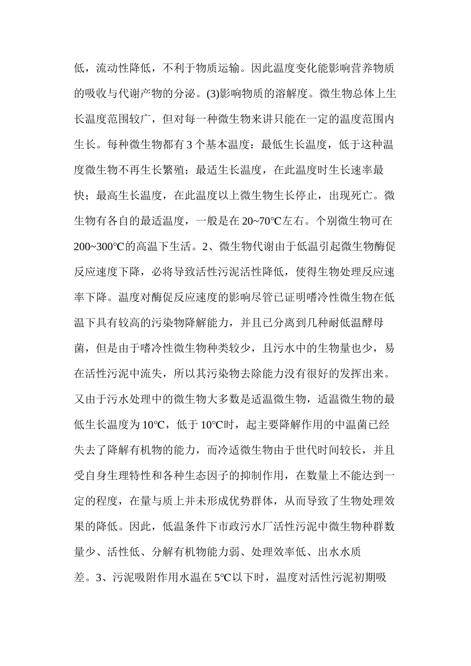 活性污泥在低温时会受到的影响_第2页