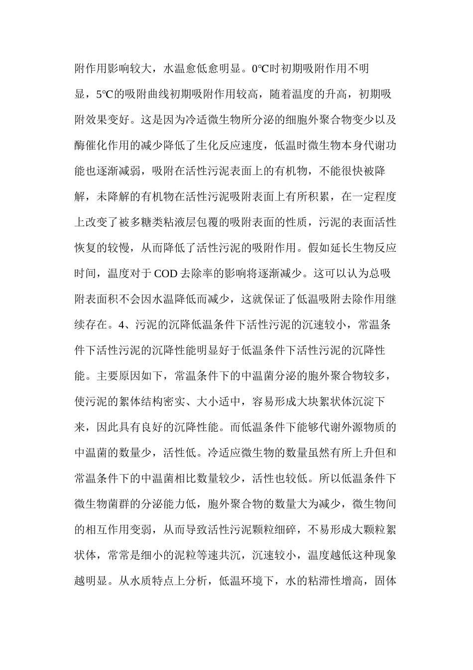 活性污泥在低温时会受到的影响_第3页