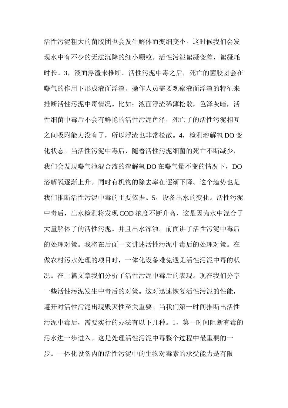 活性污泥中毒现象及中毒后处理方法_第2页