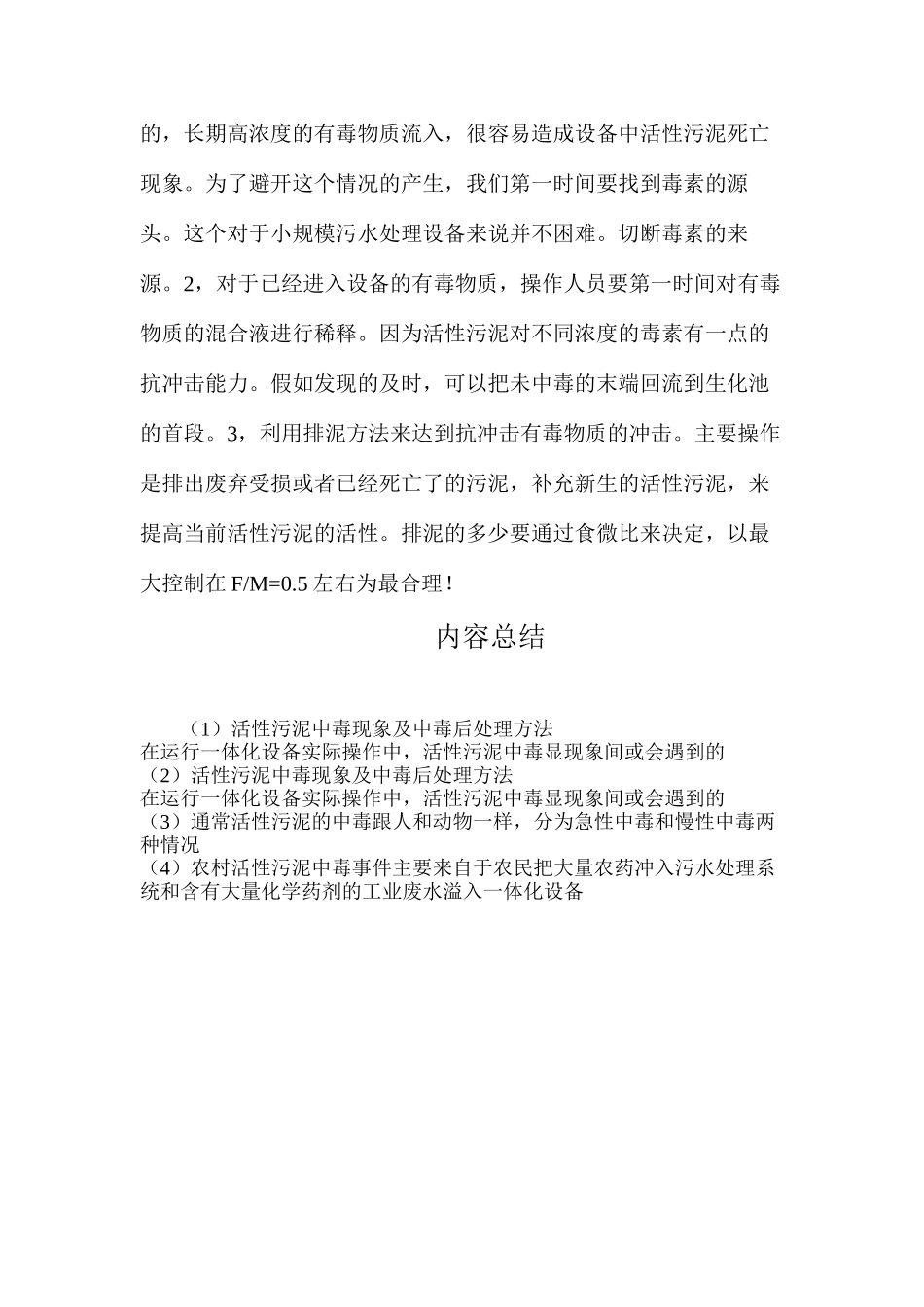 活性污泥中毒现象及中毒后处理方法_第3页