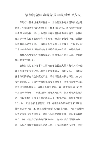 活性污泥中毒现象及中毒后处理方法