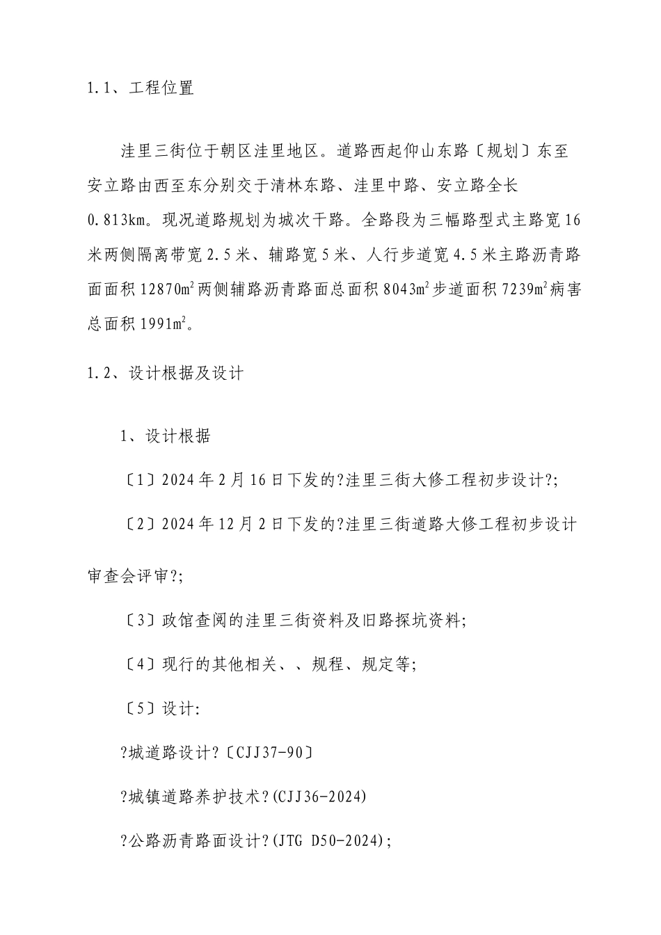 洼里三街（仰山东路～安立路）大修工程监理实施细则_第2页