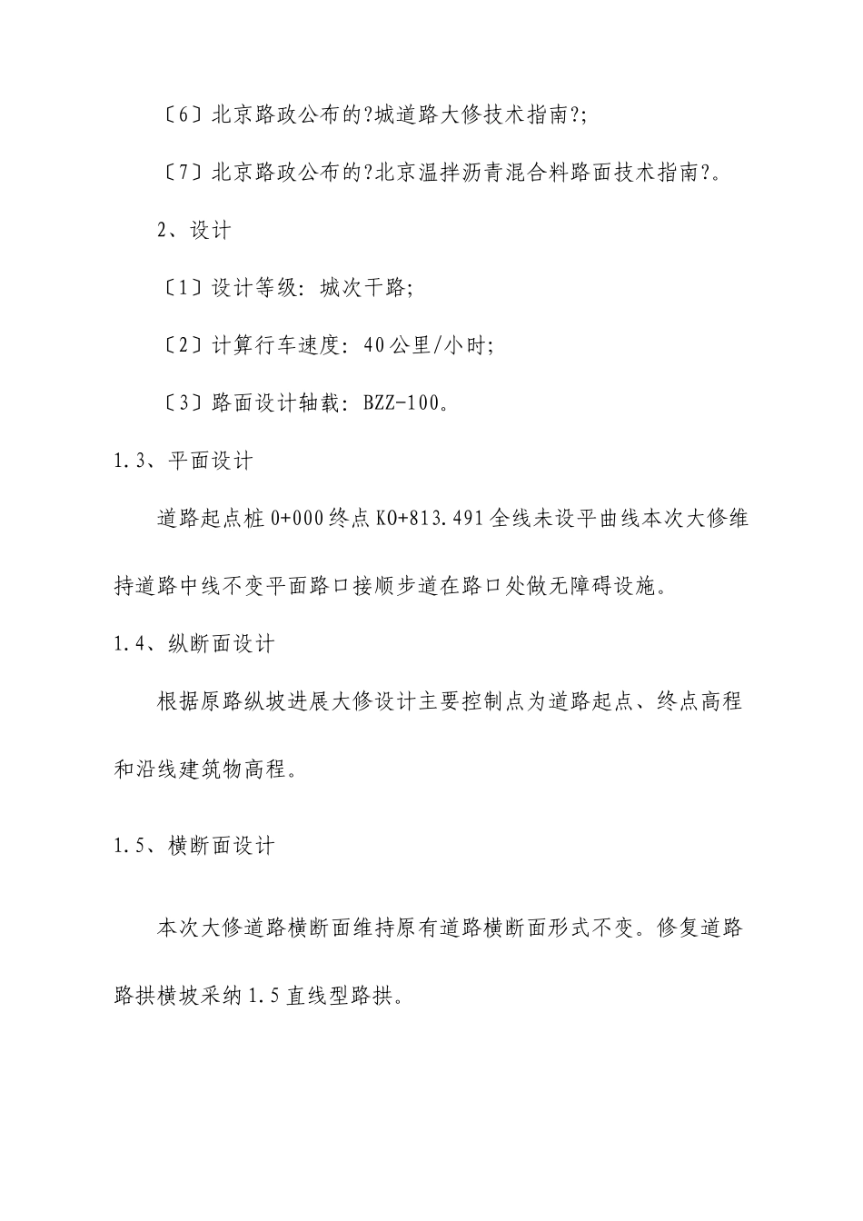 洼里三街（仰山东路～安立路）大修工程监理实施细则_第3页