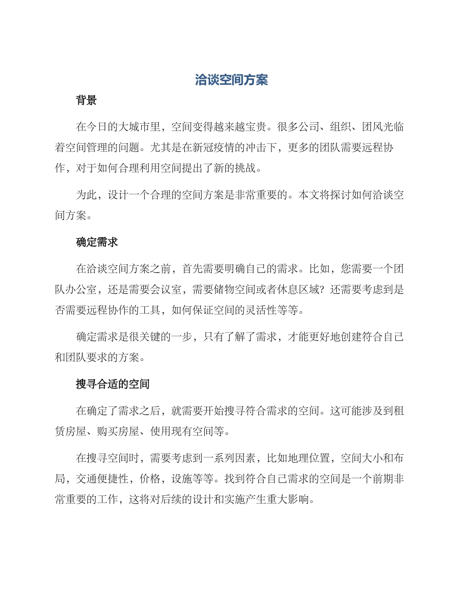 洽谈空间方案_第1页