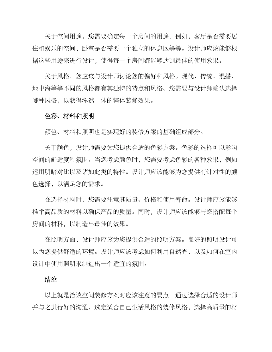 洽谈空间装修方案_第2页