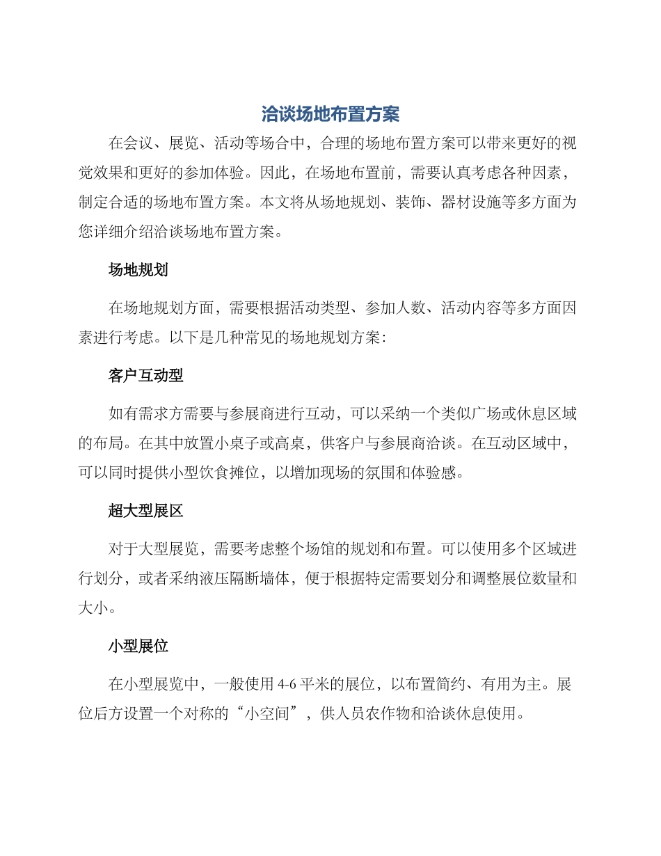 洽谈场地布置方案_第1页