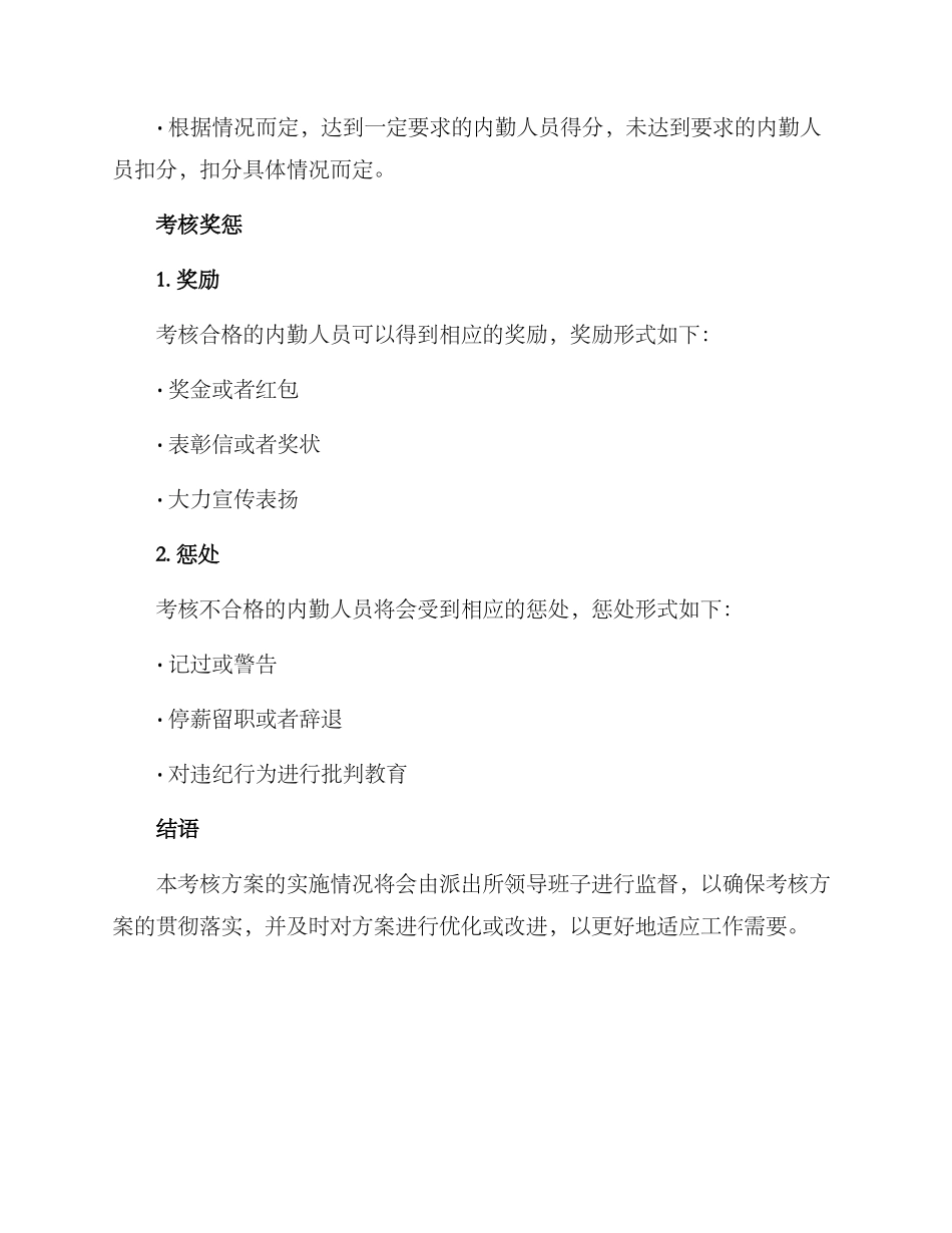 派出所内勤考核方案_第3页