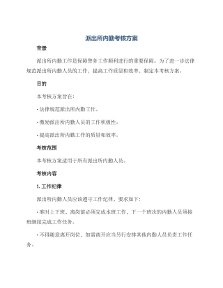 派出所内勤考核方案
