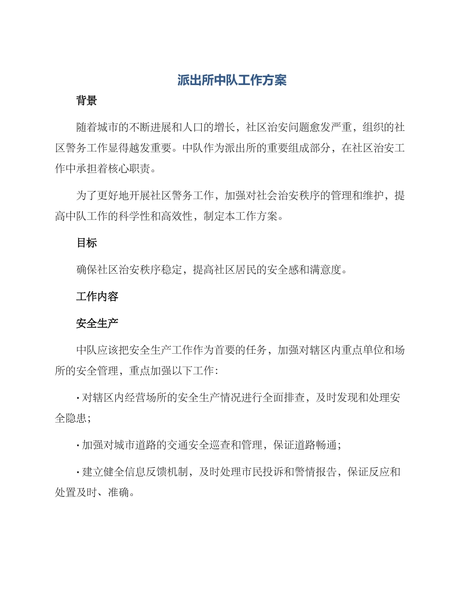 派出所中队工作方案_第1页