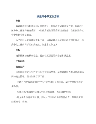 派出所中队工作方案