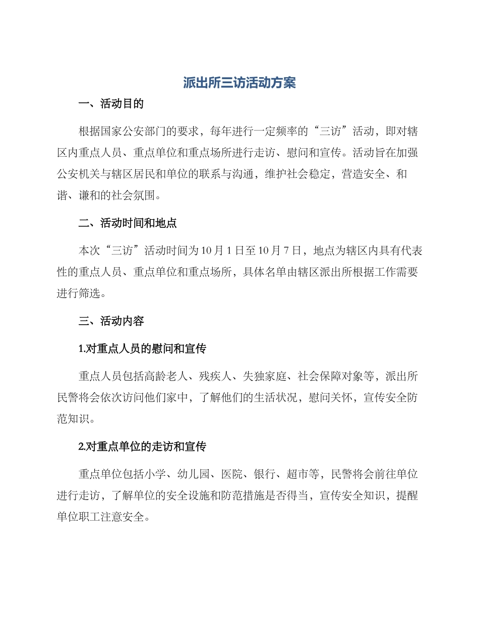 派出所三访活动方案_第1页