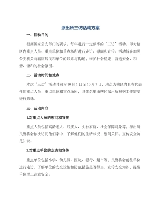 派出所三访活动方案