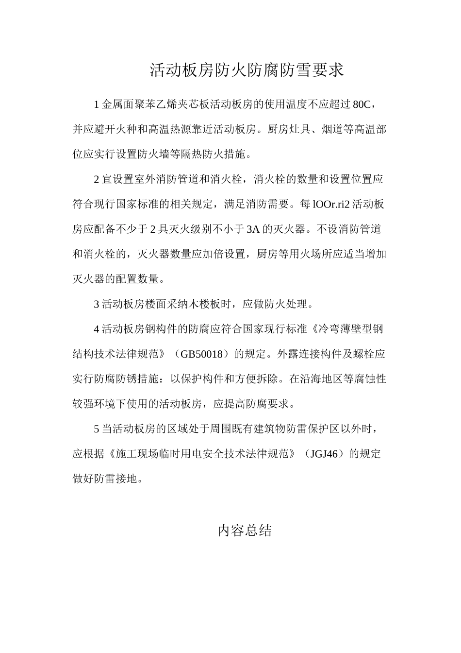 活动板房防火防腐防雪要求_第1页