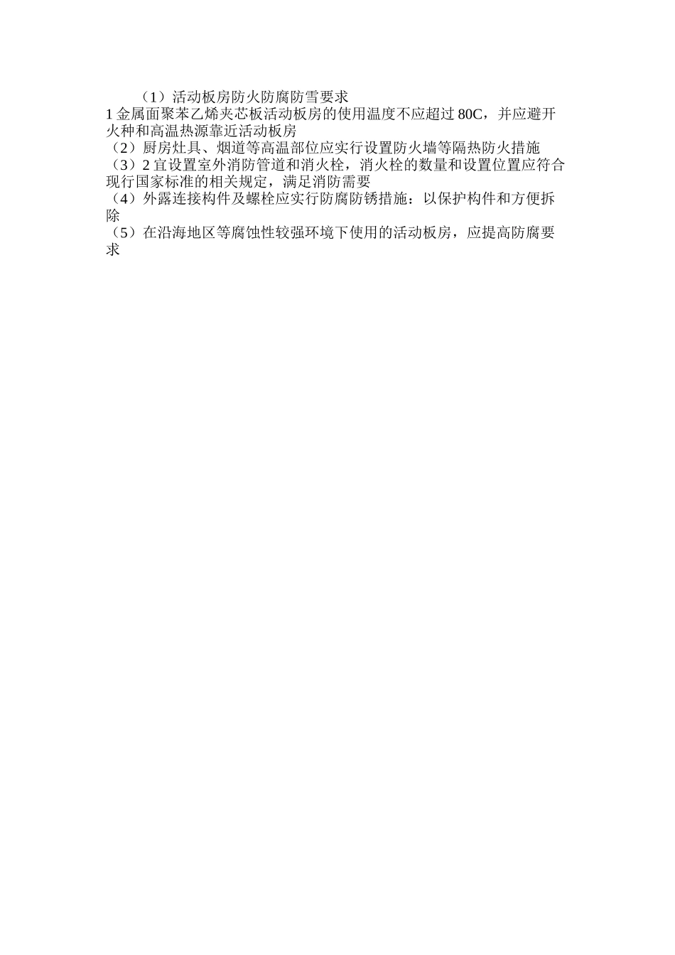 活动板房防火防腐防雪要求_第2页