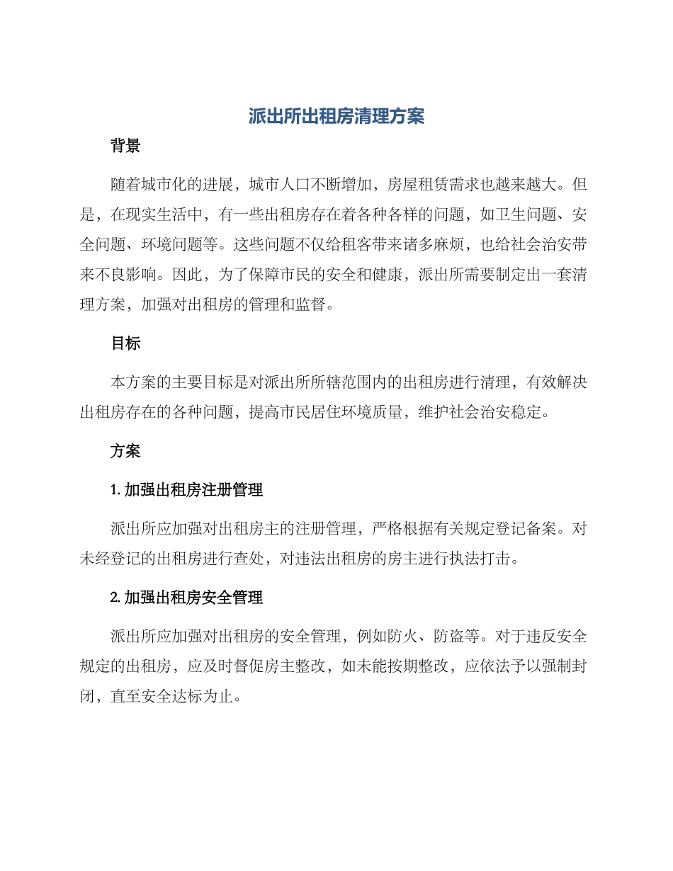 派出所出租房清理方案_第1页
