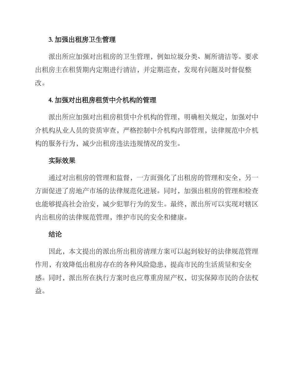 派出所出租房清理方案_第2页
