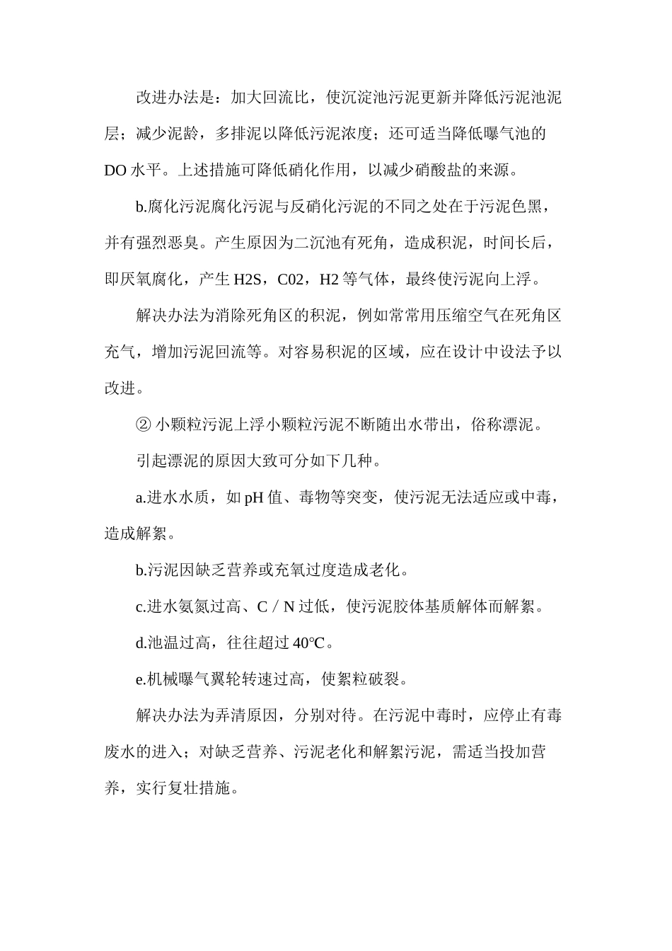 活性污泥系统异常问题及其解决方法，非常实用_第2页