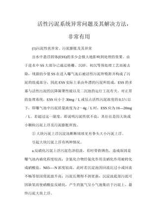 活性污泥系统异常问题及其解决方法，非常实用
