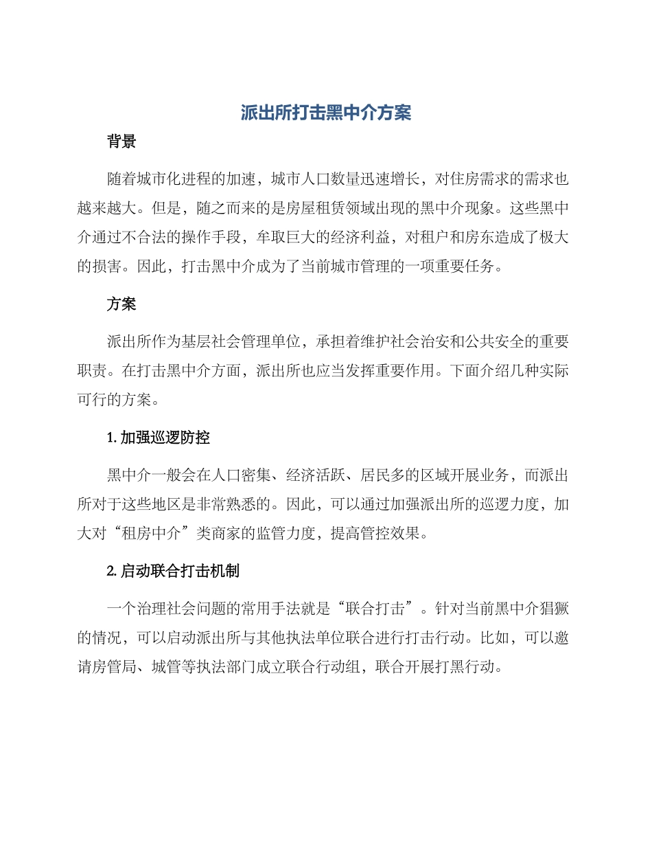 派出所打击黑中介方案_第1页
