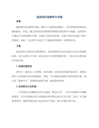 派出所打击黑中介方案