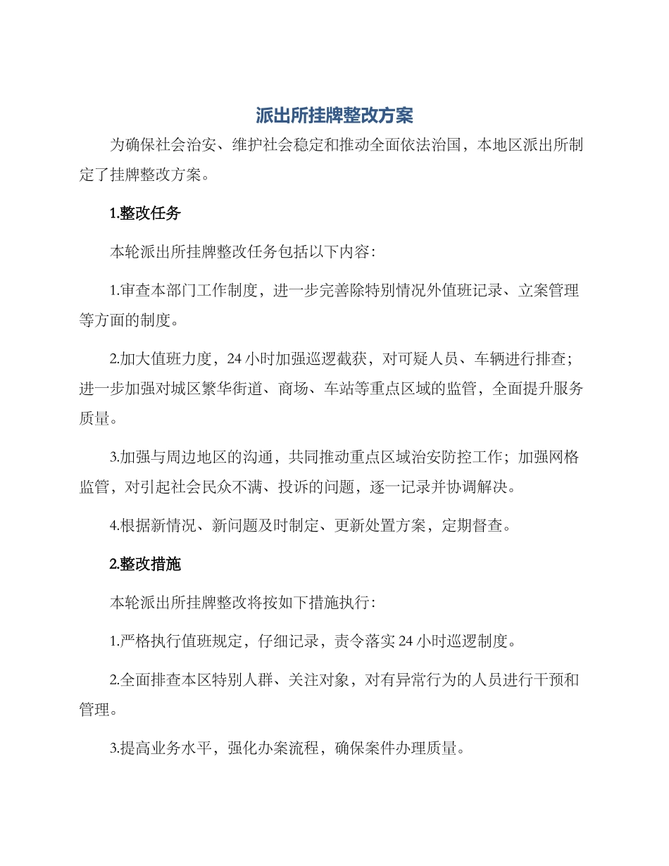 派出所挂牌整改方案_第1页