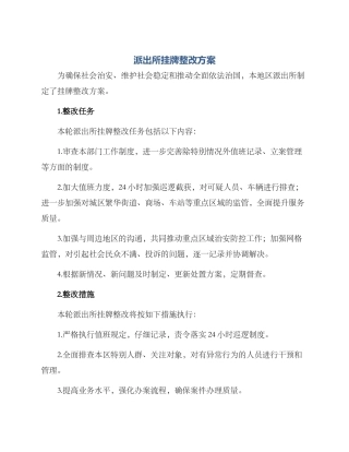 派出所挂牌整改方案
