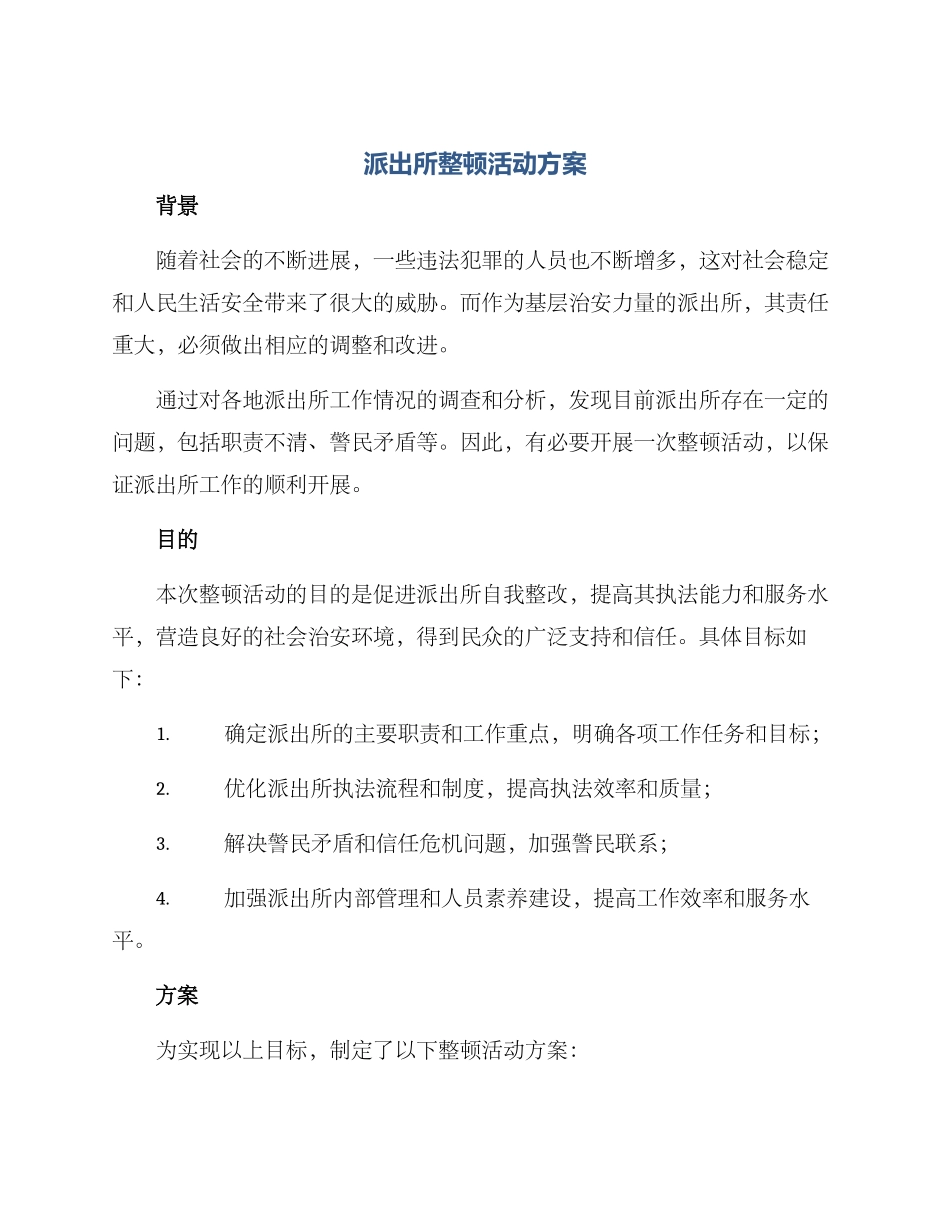 派出所整顿活动方案_第1页