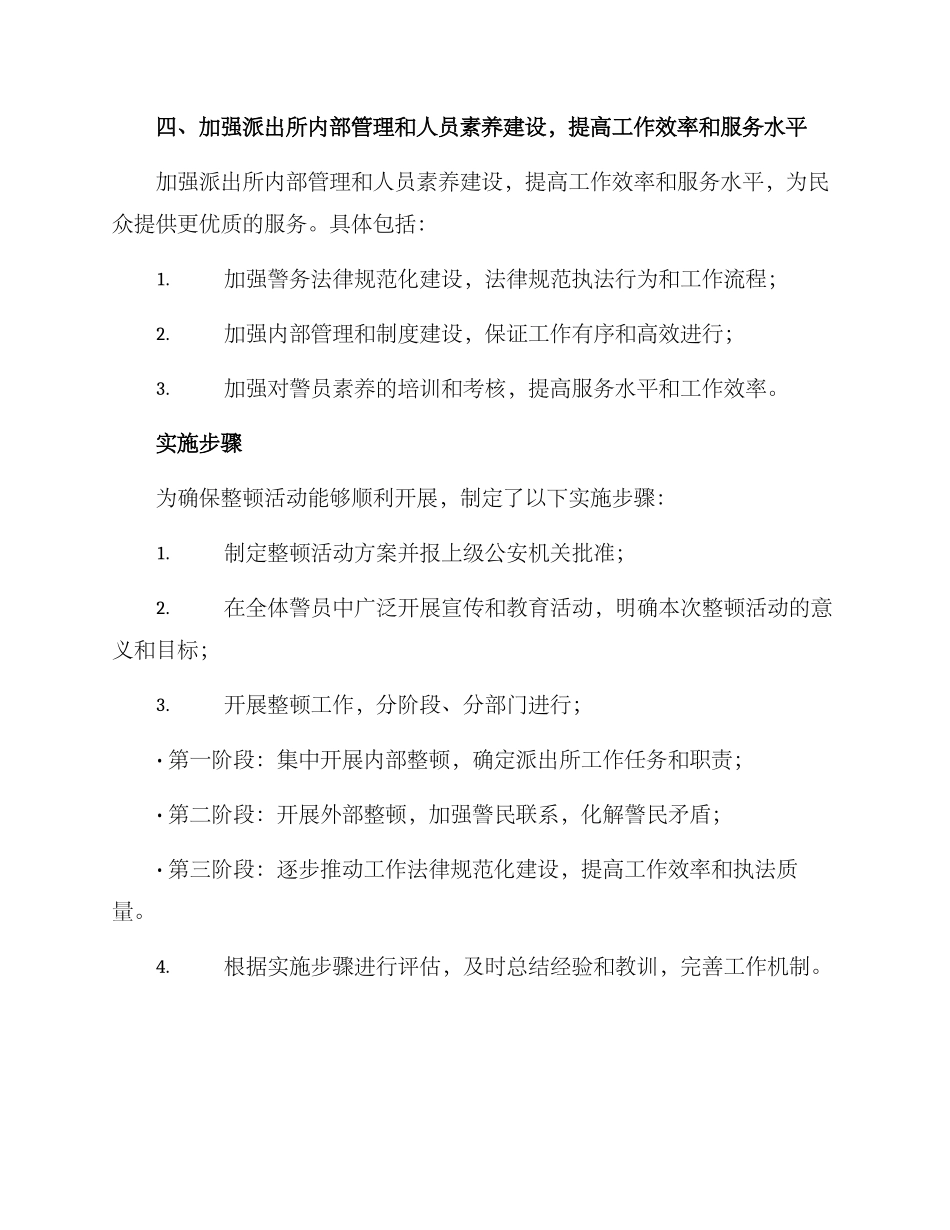 派出所整顿活动方案_第3页