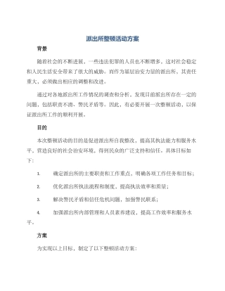 派出所整顿活动方案