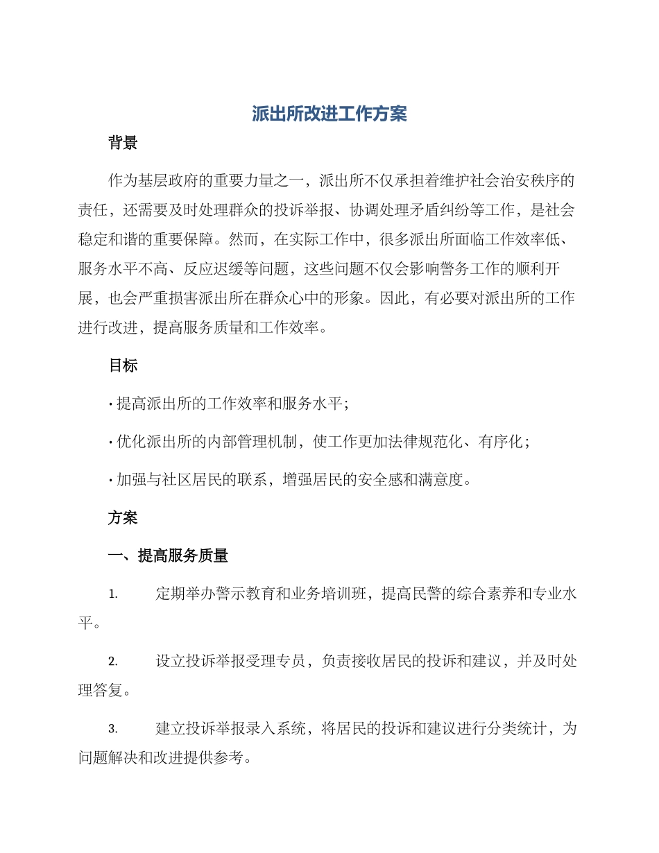 派出所改进工作方案_第1页