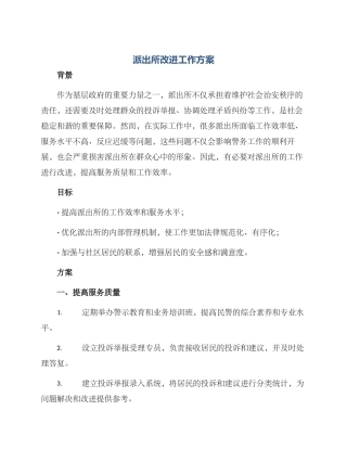 派出所改进工作方案