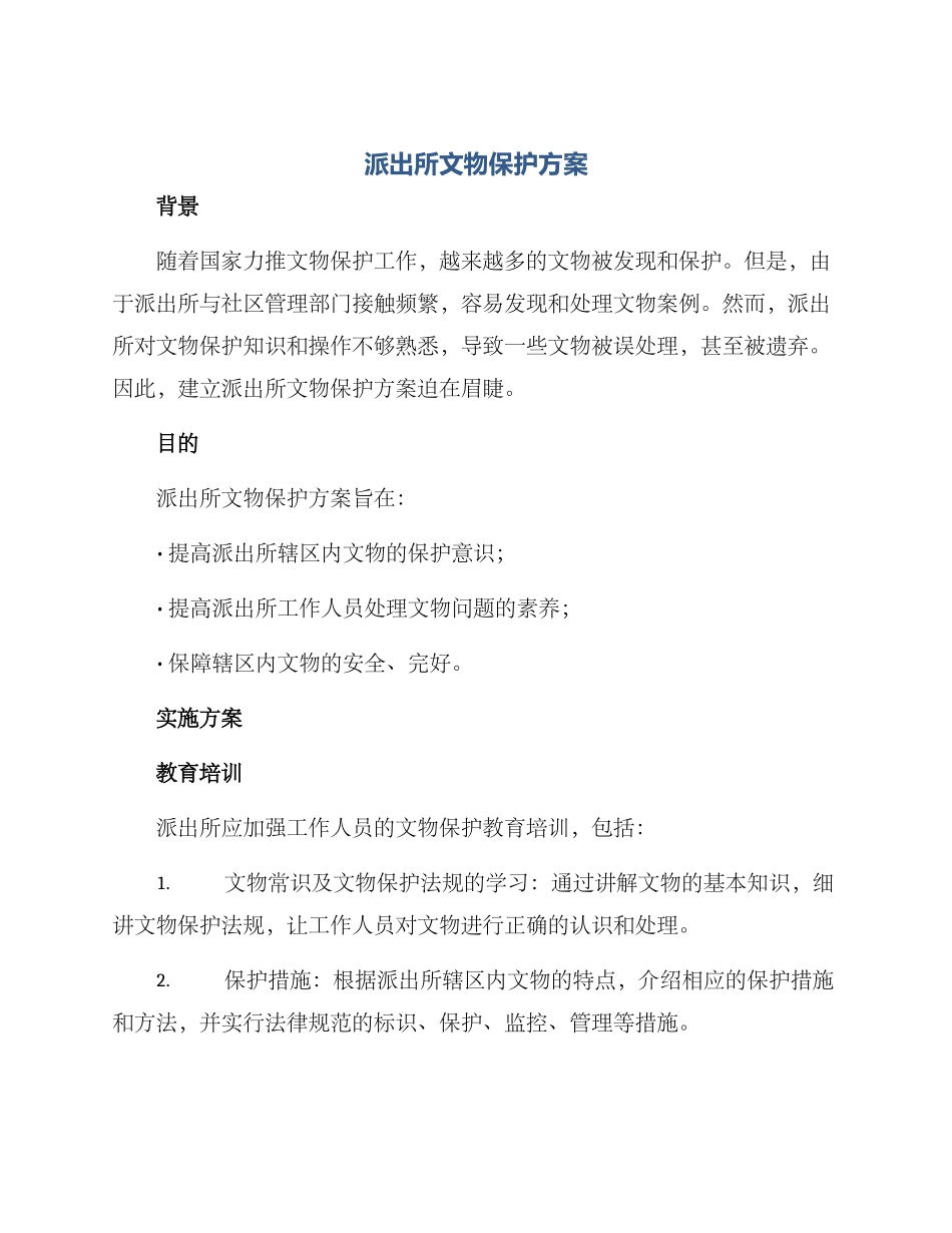 派出所文物保护方案_第1页