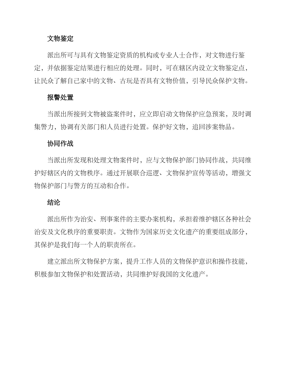 派出所文物保护方案_第2页