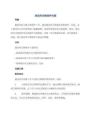 派出所文物保护方案