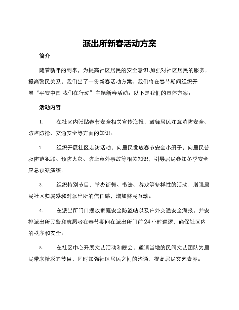派出所新春活动方案_第1页