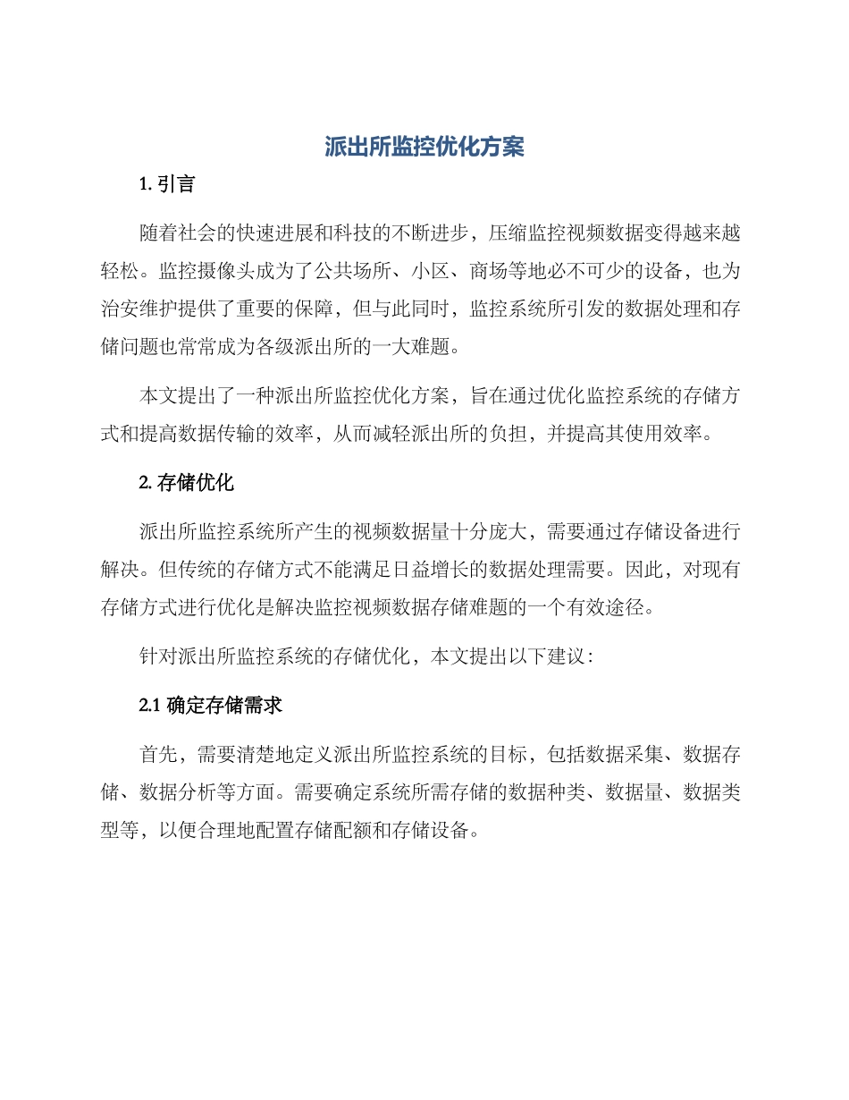 派出所监控优化方案_第1页
