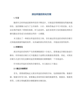 派出所监控优化方案